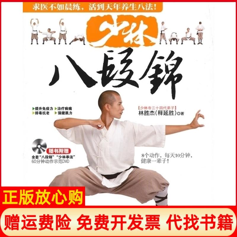 正版书】少林八段锦林胜杰吉林科学技术出版社9787538459968