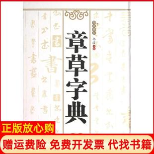 【正版书】章草字典林浚 三秦出版社9787551804387