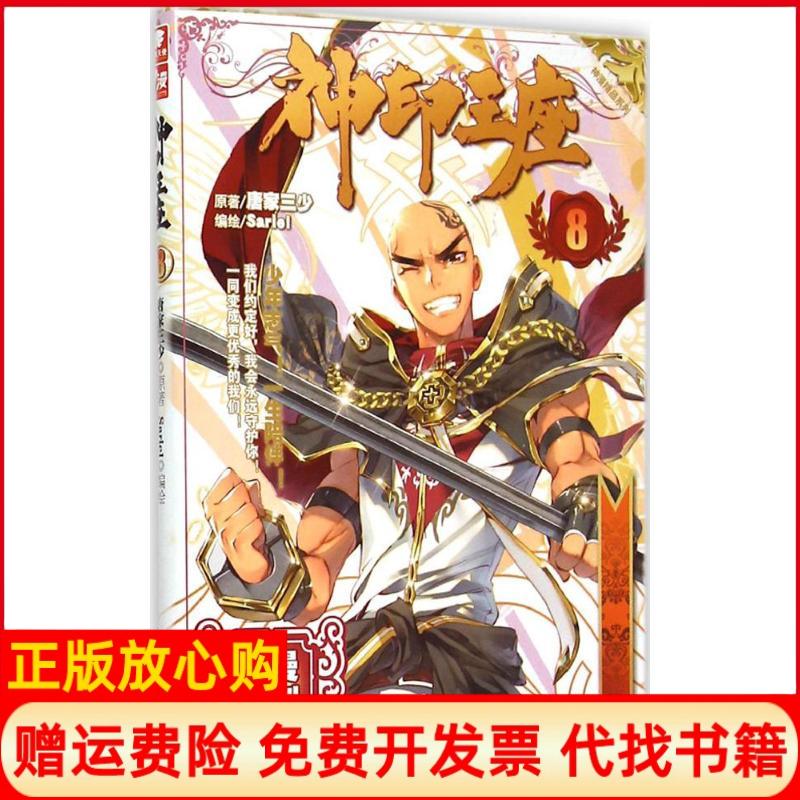 正版书】神印王座8唐家三少著Sariel绘湖南少年儿童出版社9787535877253
