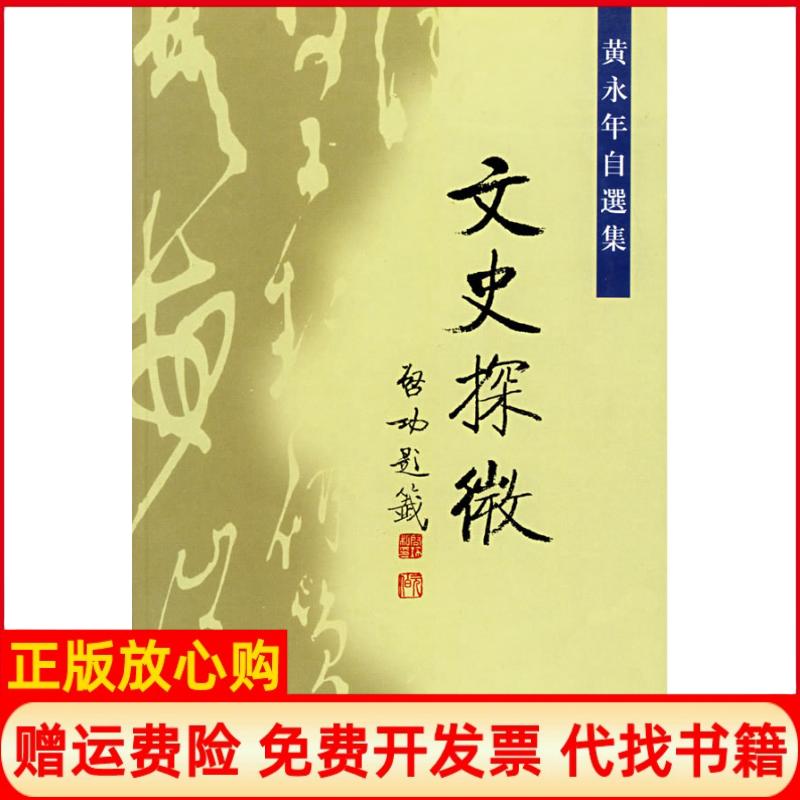 正版书】文史探微黄永年作中华书局9787101023268