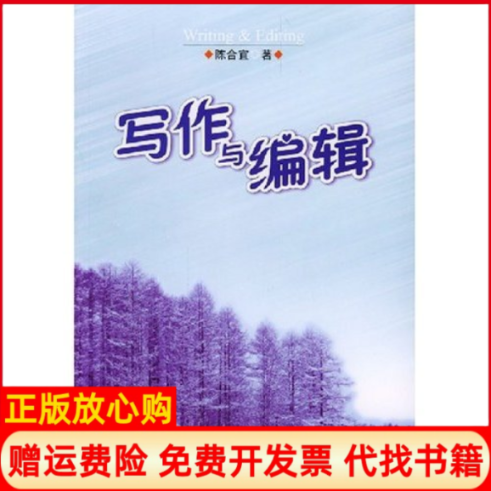 【正版书】写作与编辑陈合宜著暨南大学出版社9787810791274