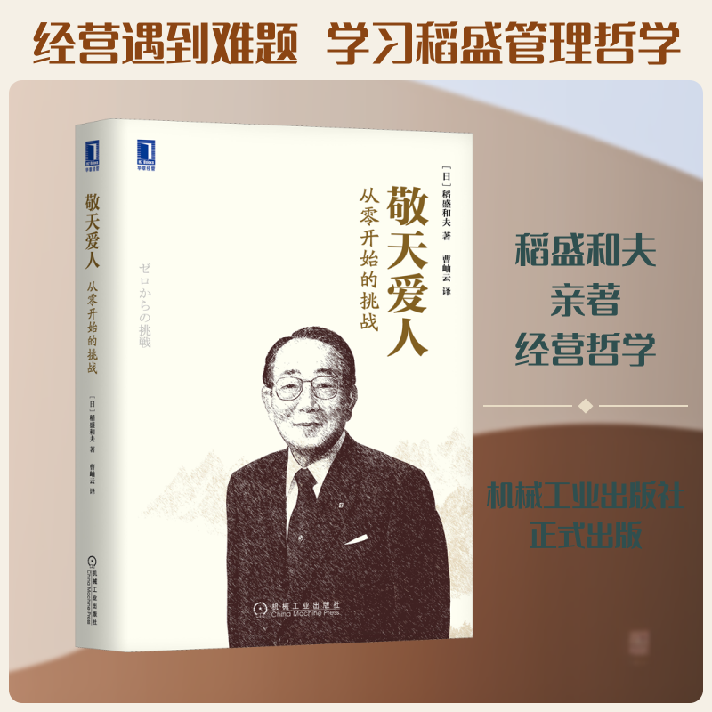正版书敬天爱人 从零开始的挑战(日)稻盛和夫 著 曹岫云 译机械工业出版社