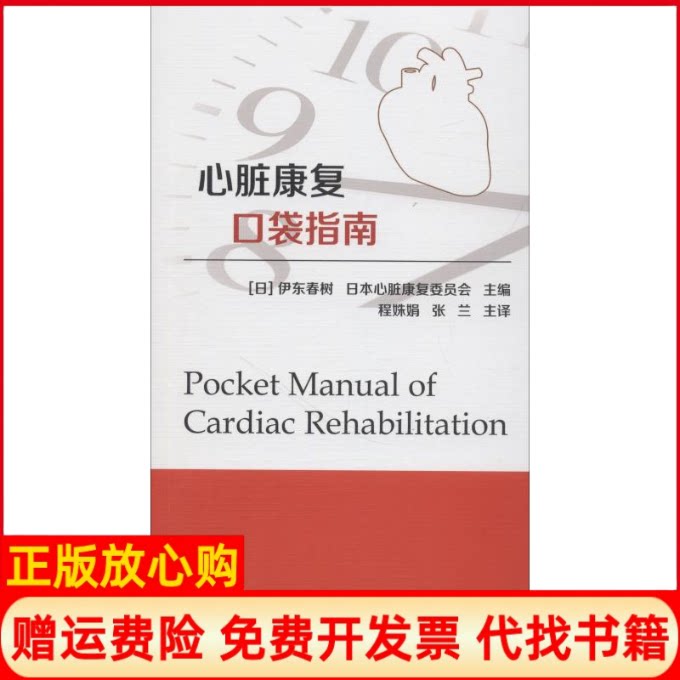 正版书】心脏康复口袋指南陈诗波著日伊东春树日本心脏康复委员会编程姝娟张兰译科学技术文献出版社9787518947676