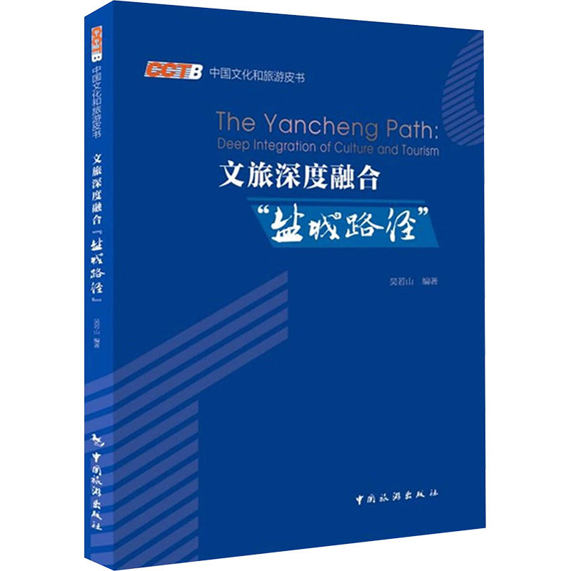 正版书文旅深度融合盐城路径吴若山 编著 编中国旅游出版社