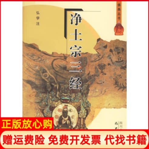 正版书】净土宗三经弘学巴蜀书社9787806597033
