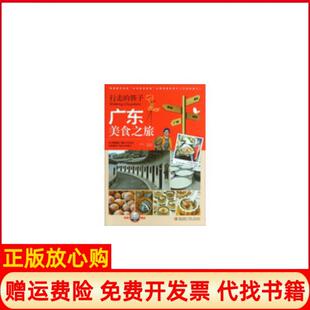 正版 筷子栏目组著青岛出版 书 筷子广东美食之旅中华美食频道著中华美食频道行走 社9787543692046 行走