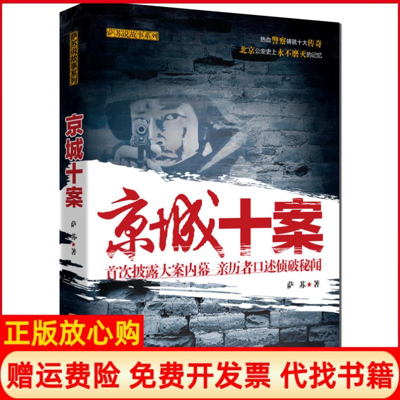 【正版书】京城十案首次披露大案内幕亲历者口述侦破秘闻萨苏著金城出版社9787802517844