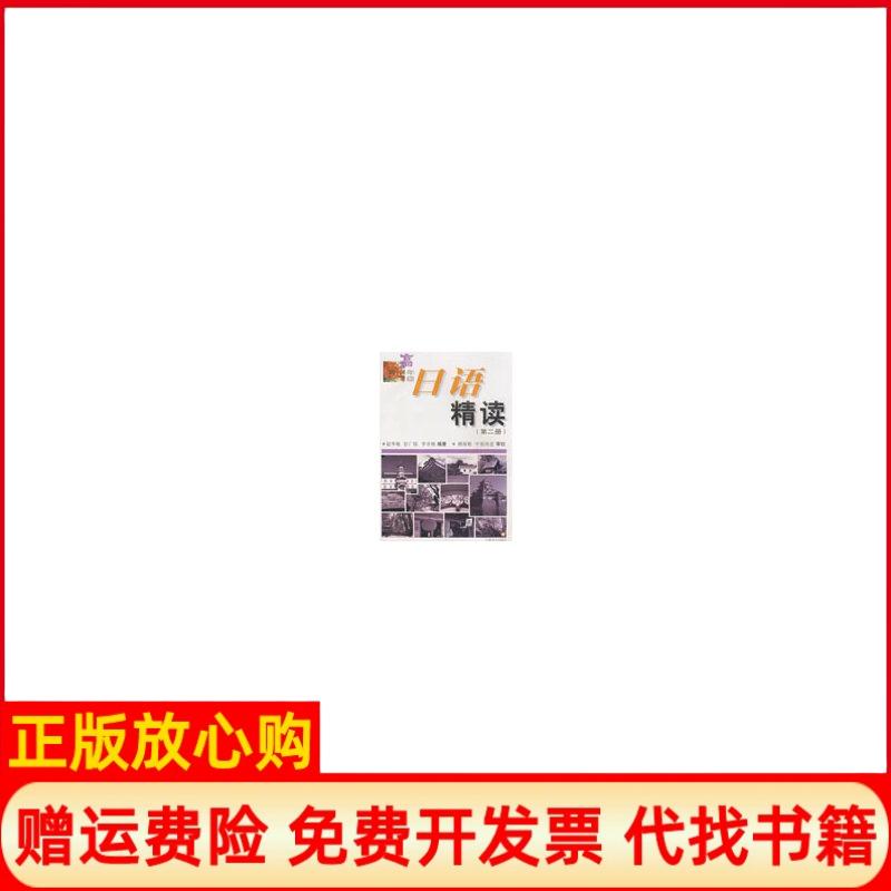 正版书】高年级日语精读第二册赵华敏彭广李楠编上海译文出版社9787532732913