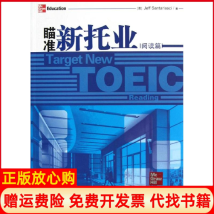 【正版书】瞄准新托业阅读篇美JeffSantarlasci清华大学出版社9787302300007