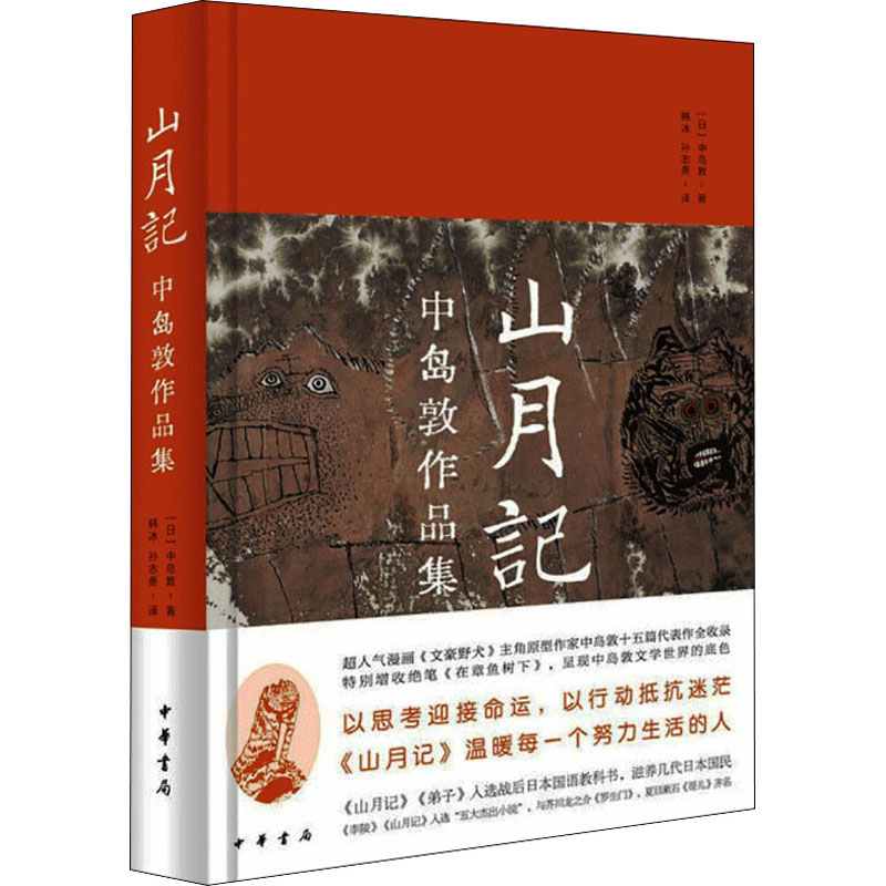 正版书山月记 中岛敦作品集(日)中岛敦 著 韩冰,孙志勇 译中华书局