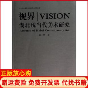 视界湖北现当代美术研究娄宇著武汉理工大学出版 书 社9787562944393 正版