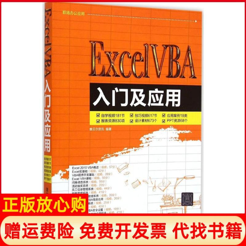 【正版书】ExcelVBA入门及应用赛贝尔资讯 清华大学出版社9787302384700