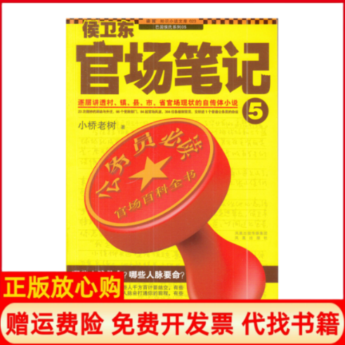 【正版书】侯卫东官场5小桥老树凤凰出版社9787550600553