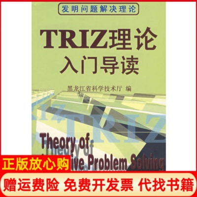 【正版书】TRIZ理论入门导读黑龙江省科学技术厅编黑龙江科学技术出版社9787538855555