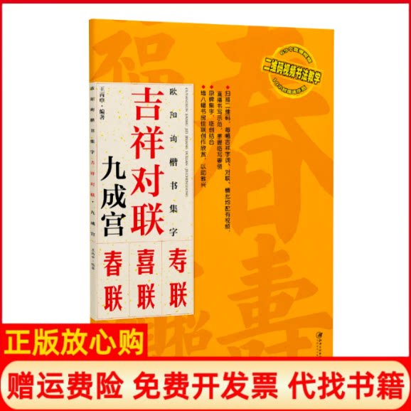 正版书】欧阳询楷书集字吉祥对联九成宫碑王丙申著江西美术出版社9787548069119