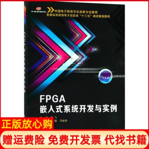 【正版书】FPGA嵌入式系统开发与实例惠飞著西安电子科技大学出版社9787560647043