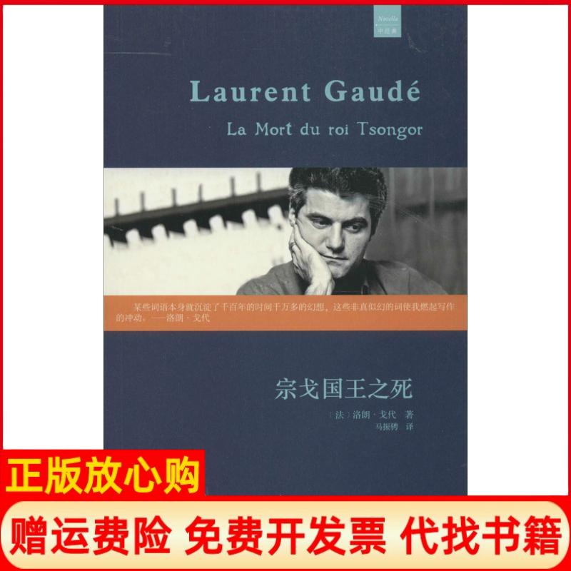 【正版书籍】宗戈国王之死法洛朗戈代著马振骋译上海文艺出版社9787532152599