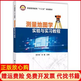 【正版书】测量地图学实验与实习教程孟万忠 刘敏 中国石化出版社9787511448293
