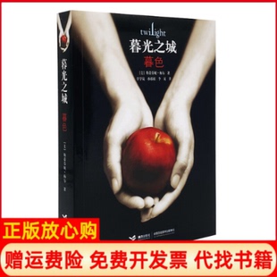 暮色暮光之城美梅尔著覃学岚译孙郁根译李寅译接力出版 书 社9787544803335 正版