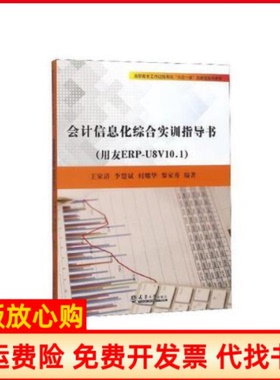 【正版书】会计信息化综合实训指导书用友ERPU8V101王家清天津大学出版社9787561860175