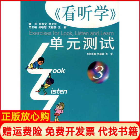正版书】看听学单元测试第3册仇丽颉边莹　主作上海外语教育出版社9787544602501