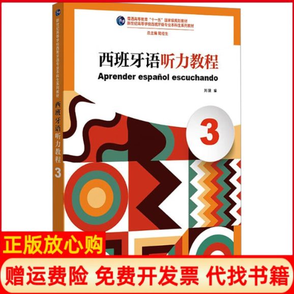 正版书西班牙语听力教程 3刘建上海外语教育出版社