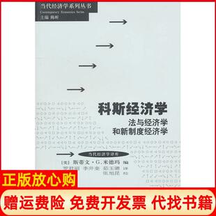 【正版现货】科斯经济学法与经济学和新制度经济学美米德玛格致出版社9787543218550