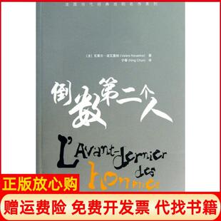 【正版书】倒数第二个人诺瓦里纳中国传媒大学出版社9787565706585