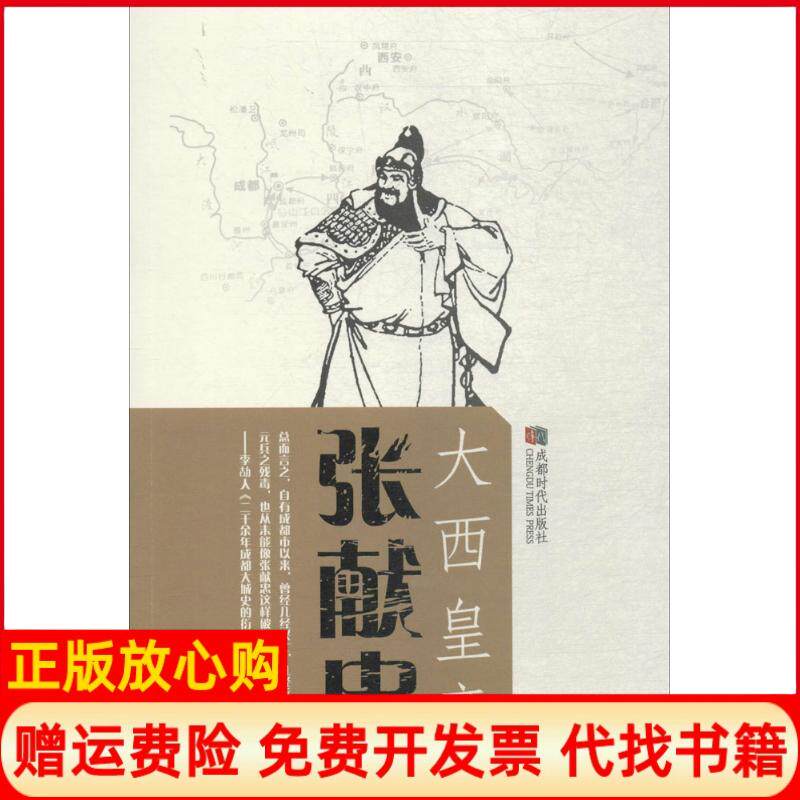 【正版书】大张献忠田闻一著成都时代出版社9787546420608