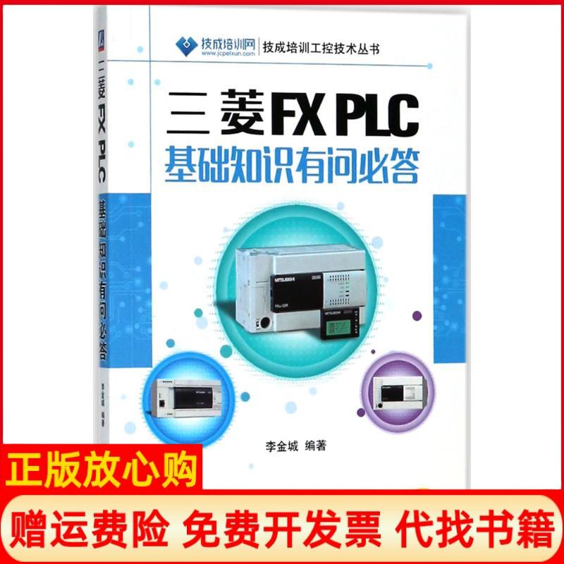 【正版书籍】三菱FXPLC基础知识有问必答李金城著机械工业出版社9787111599050