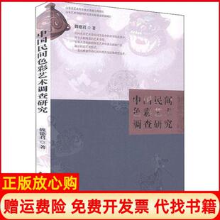 【正版书】中国民间色彩艺术调查研究魏德君中国戏剧出版社9787104049500