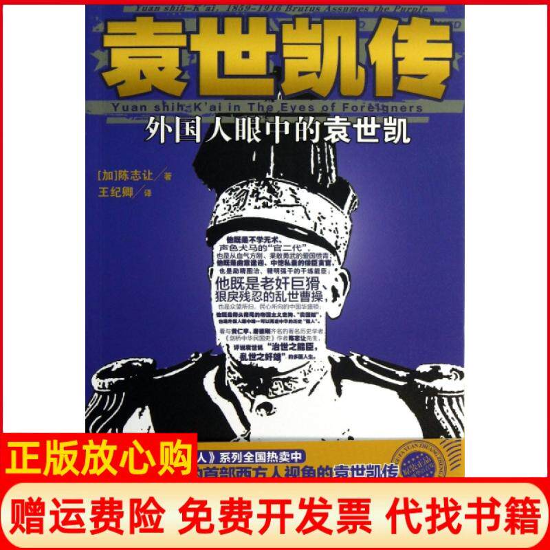 正版书9成新】袁世凯传外国人眼中的袁世凯加陈志让著王纪卿译湖南人民出版社9787543890060