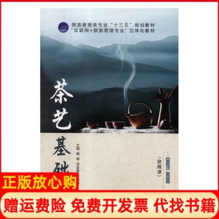 正版书】茶艺基础杨颖汤金艳彭惠林航空工业出版社9787516517642