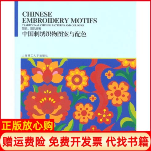 正版书】中国刺绣织物图案与配色易锐易锐易凯大连理工大学出版社9787561141892