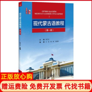 【正版书】现代蒙古语教程侯万庄著北京大学出版社9787301272312