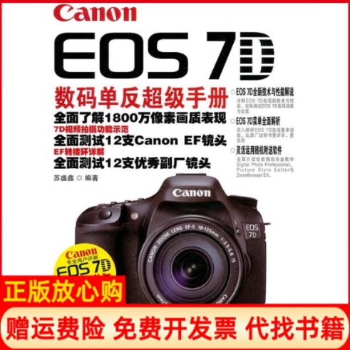正版书】CanonEOS7D数码单反手册苏盛鑫人民邮电出版社9787115231444