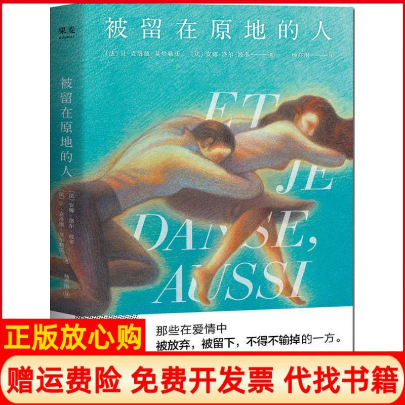 【正版书籍】被留在原地的人杨亦雨译者法让克洛德莫尔勒沃法安娜洛尔波多果麦文化天津人民出版社9787201128290