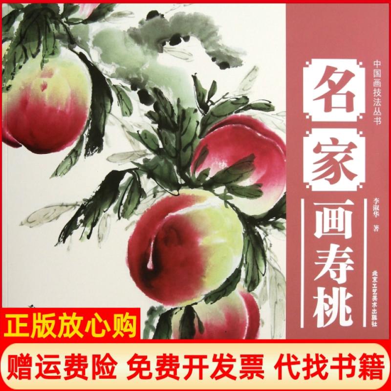【正版书】中国画技法丛书名家画寿桃李淑华著北京工艺美术出版社9787514003123