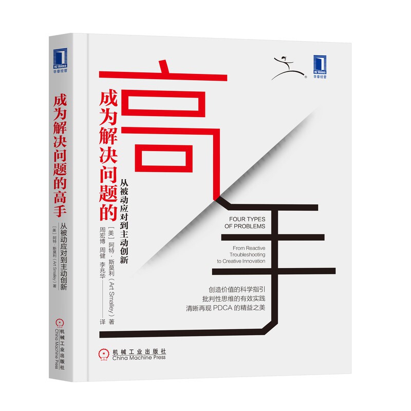 正版书成为解决问题的高手:从被动处理到主动创新|译者:周宏博 周健 李兆华 译机械工业
