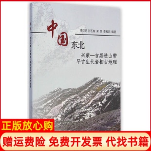 【正版书】中国东北兴蒙吉黑造山带早古生代岩相古地理姜正龙石油工业出版社9787518303519