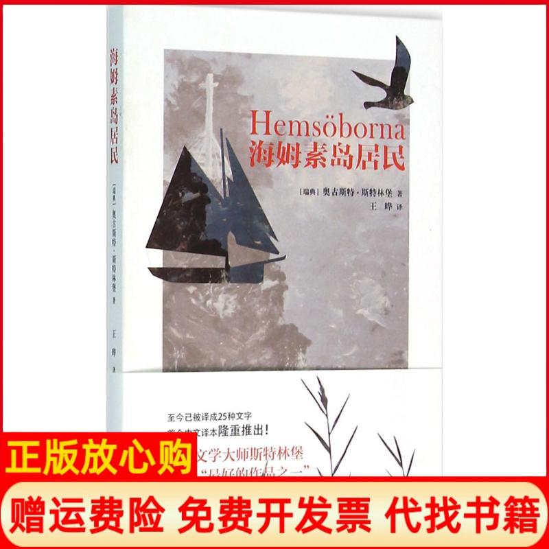 【正版书】海姆素岛居民瑞典奥古斯特斯特林堡著王晔译上海文艺出版社9787532158683