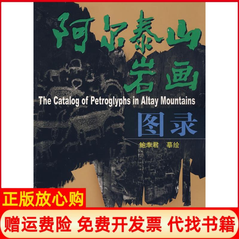 正版书】阿尔泰山岩画图录鲍幸君摹绘新疆人民出版社9787228101412