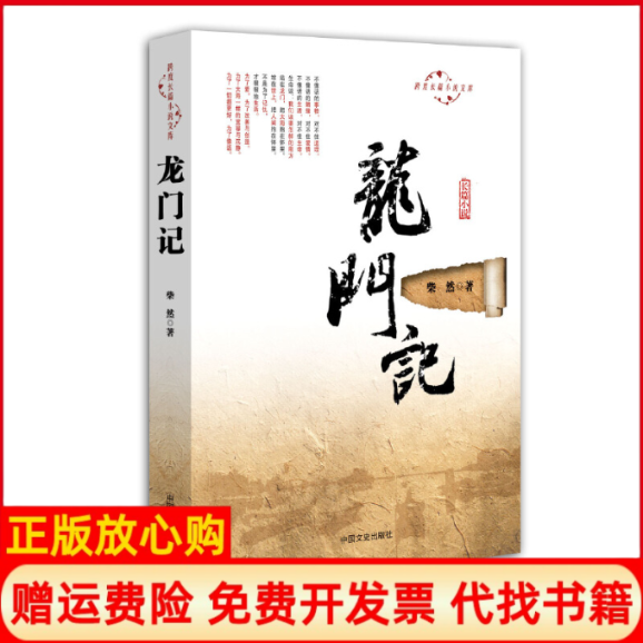 【正版书】跨度长篇小说文库龙门记柴然著中国文史出版社9787503453908