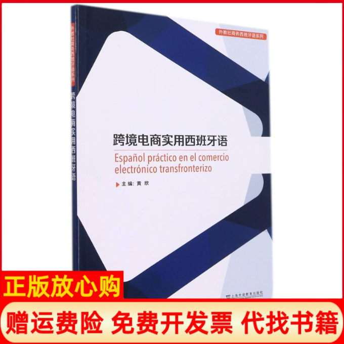 正版书外教社商务西班牙语系列：跨境电商实用西班牙语黄欣, 主编上海外语教育出版社
