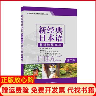 日本语基础教程贺静彬著外语教学与研究出版 新经典 社9787521310740 书 正版