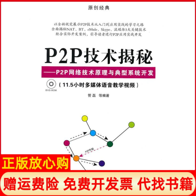 【正版现货】P2P技术揭秘P2P网络技术原理与典型系统开发配光盘管磊清华大学出版社9787302228301,书籍/杂志/报纸,计算机系统结构（新）,淘宝优惠券,粉丝福利购,淘宝优惠卷