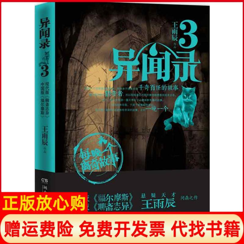 【正版现货9成新】异闻录3王雨辰著玉烟先生绘湖南文艺出版社9787540457266