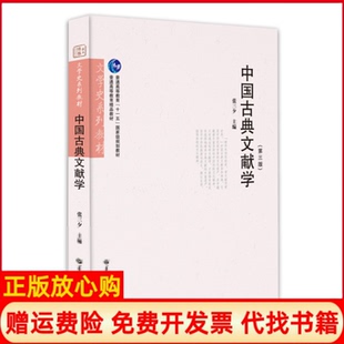 【正版书籍】中国古典文献学文学史系列教材张三夕 华中师范大学出版社9787562279655