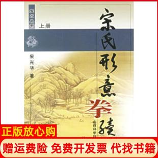 【正版书】宋氏形意拳续编国术丛书宋光华山西科学技术出版社9787537718646