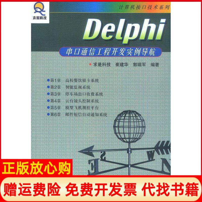 正版书】Delphi串口通信工程开发实例导航求是科技人民邮电出版社9787115115072